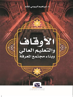 cover image of الأوقاف والتعليم العالي وبناء مجتمع المعرفة